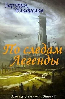 Владислав Зарукин - По следам Легенды [СИ]