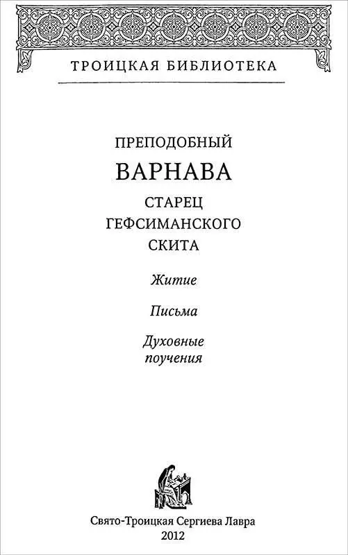 ПРЕПОДОБНЫЙ ВАРНАВА СТАРЕЦ ГЕФСИМАНСКОГО СКИТА Житие письма духовные поучения - фото 1