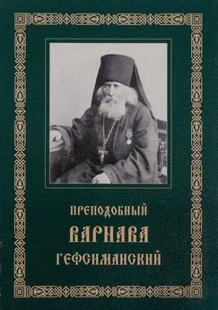 Варнава Гефсиманский - Преподобный Варнава, старец Гефсиманского скита [Житие, письма, духовные поучения]