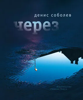 Денис Соболев - Через