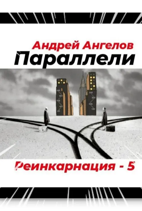 Закон Ответственности Всякий раз когда в моей жизни чтото - фото 5