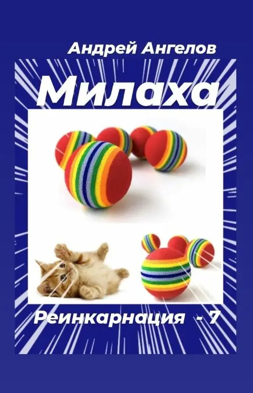 Закон Вдохновения Ты получишь только то что заслужил с - фото 7