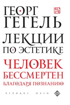 Георг Гегель - Лекции по эстетике