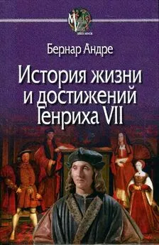 Бернар Андре - История жизни и достижений Генриха VII