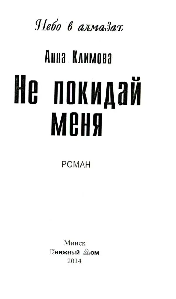 Анна Климова Не покидай меня РОМАН ОТ АВТОРА В природе человека делиться - фото 1