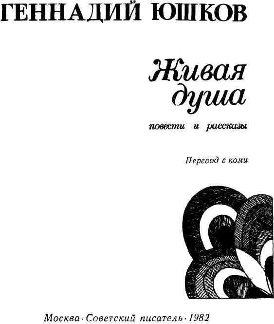 ПОВЕСТИ ИВАНЧАЙ С БЕЛЫМИ ЦВЕТАМИ На лабазе дощатом помосте - фото 2