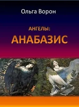 Ольга Ворон - Ангелы: Анабазис