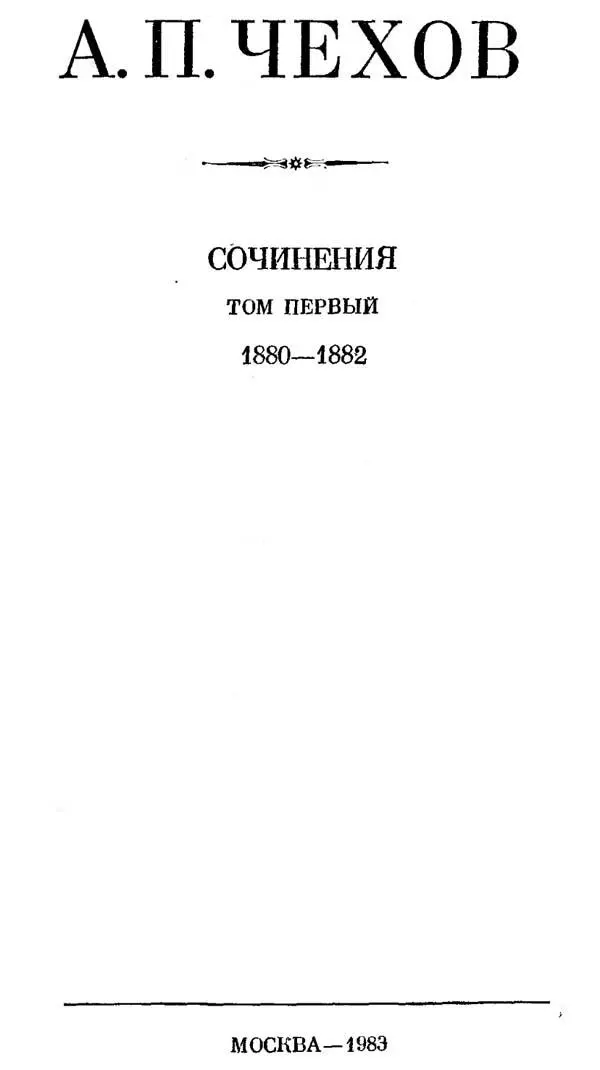 А П ЧЕХОВ Москва 1882 г ОТ РЕДАКЦИИ Полное собрание сочинений и писем - фото 3