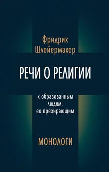 Фридрих Шлейермахер - Речи о религии к образованным людям, ее презирающим. Монологи [сборник]