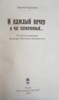 Ирина Кирилюк - И каждый вечер в час назначенный...