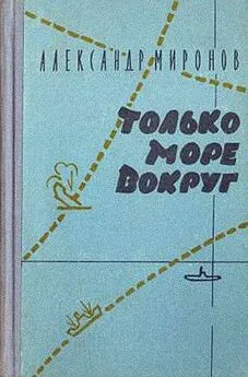 Александр Миронов - Только море вокруг