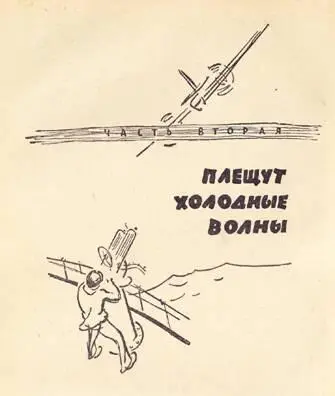 Глава первая Вот и все и еще один день прошел Можно домой Василий - фото 7