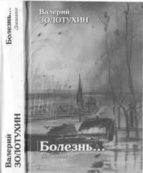 Валерий Золотухин - Болезнь… (Дневники)