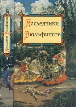 Ольга Петерсон - Наследники Вюльфингов [предания германских народов средневековой Европы в пересказах Е. Балобановой, О. Петерсон]