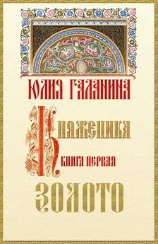 Юлия Галанина - Княженика. Книга 1. Золото