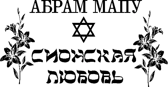 Предисловие переводчика Авраам Мапу родился в семье еврейского учителя в 1808 - фото 1