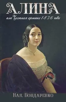Валерий Бондаренко - Алина, или Частная хроника 1836 года [СИ]