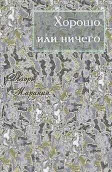 Игорь Маранин - Хорошо или ничего [СИ]