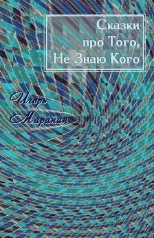 Игорь Маранин - Сказки про Того, Не Знаю Кого [сборник : СИ]