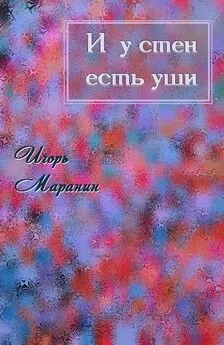 Игорь Маранин - И у стен есть уши [СИ]