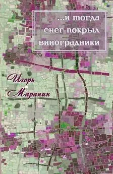 Игорь Маранин - …и тогда снег покрыл виноградники [СИ]