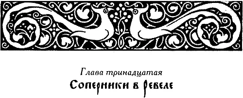 На подходах к Ревелю Екатерина значительно обошла Святую Анну однако ее - фото 33