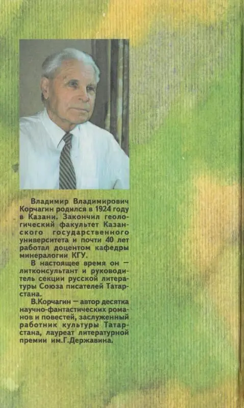 Владимир Владимирович Корчагин родился в 1924 году в Казани Закончил - фото 6