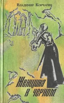 Владимир Корчагин - Женщина в черном