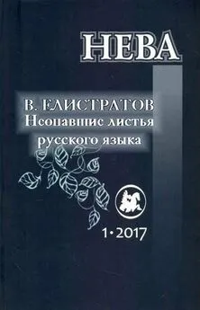 Владимир Елистратов - Неопавшие листья русского языка