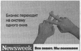 Рис 72 Рекламная кампания журнала Русский Newsweek РА Ark Thompso - фото 17