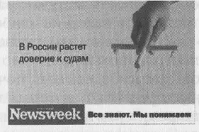 Рис 72 Рекламная кампания журнала Русский Newsweek РА Ark Thompson - фото 18