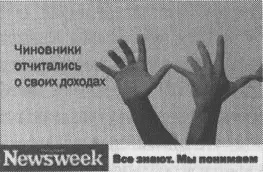 Рис 72 Рекламная кампания журнала Русский Newsweek РА Ark Thompson - фото 19