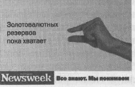 Рис 72 Рекламная кампания журнала Русский Newsweek РА Ark Thompson - фото 20