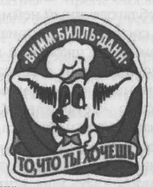 Рис 91 ВиммБилльДан К удачной специфике можно прийти только через - фото 32