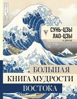 Сунь Цзы - Большая книга мудрости Востока