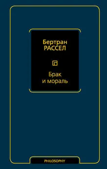 Бертран Рассел - Брак и мораль