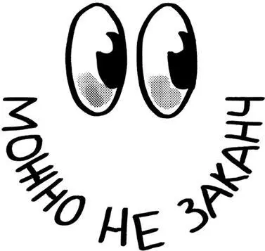 Что еще Пользуйтесь плакатами с короткими советами из книги Распечатывайте - фото 100