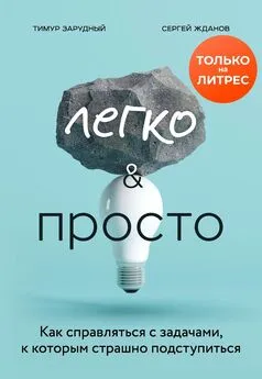 Тимур Зарудный - Легко и просто. Как справляться с задачами, к которым страшно подступиться