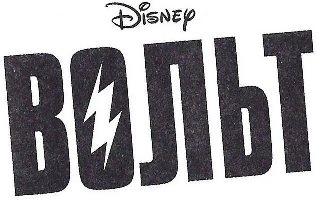 Адаптация Ирен Тримбл Bolt Copyright 2020 Disney Enterprises Inc Глава 1 - фото 1