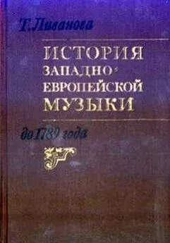 Тамара Ливанова - История западноевропейской музыки до 1789 года. Том 1 (до XVIII века)