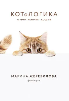 Марина Жеребилова - КОТоЛОГИКА. О чем молчит кошка