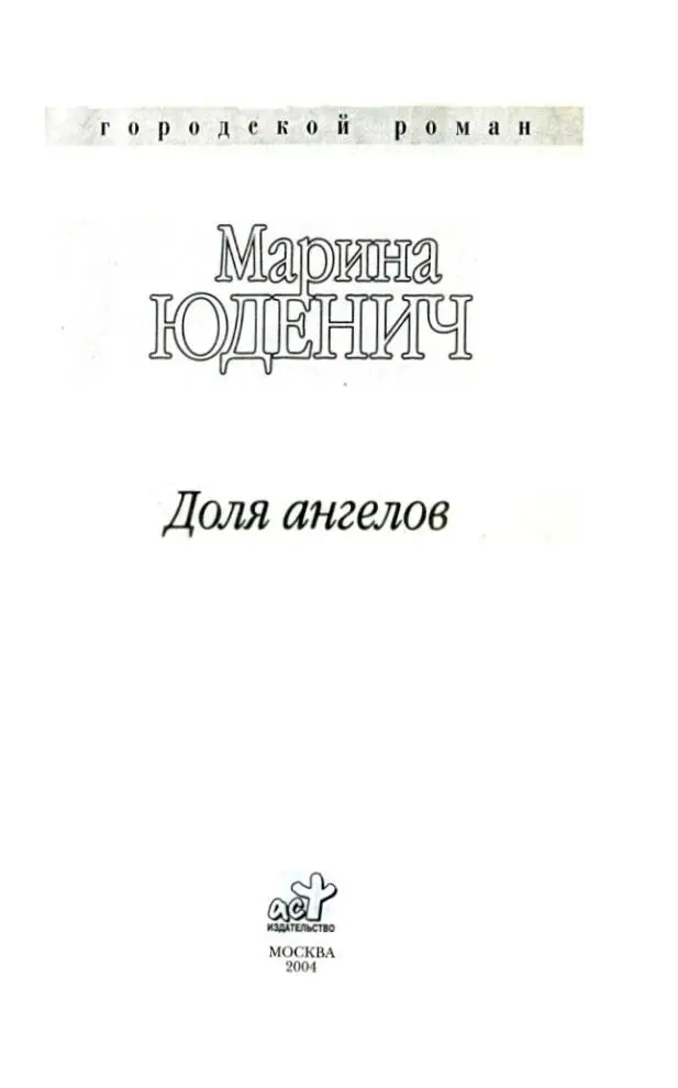 Марина ЮДЕНИЧ Доля ангелов Часть первая БЕЗ ХРОНОЛОГИИ 2002 Многие по - фото 1