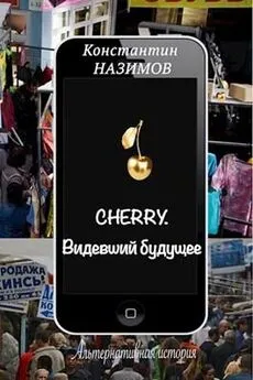 Константин Назимов - Cherry. Видевший будущее (СИ)