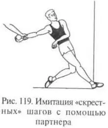 Рис 119 Имитация скрестных шагов с помощью партнера Задача 5Обучить - фото 176