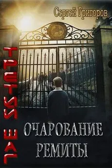 Сергей Григоров - Очарование Ремиты [СИ]