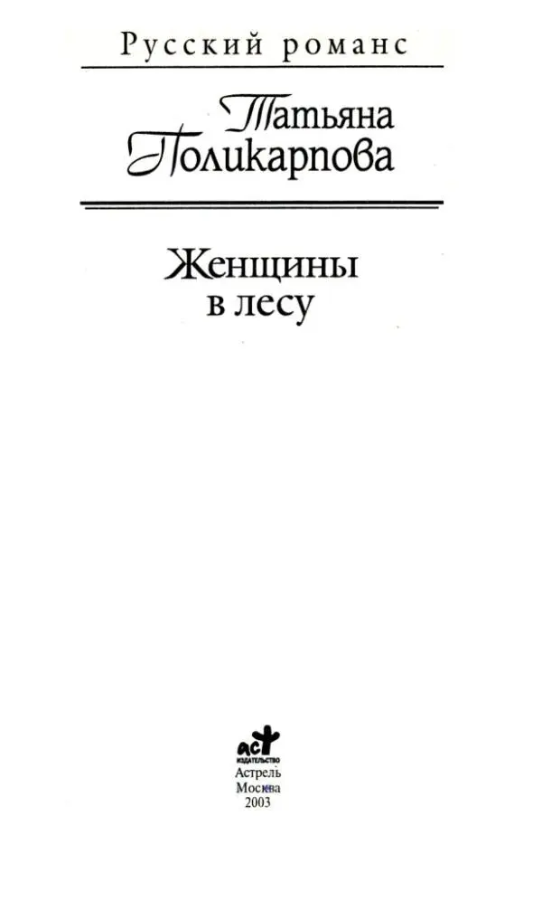 Т атьяна П оликарпова Женщины в лесу ЛЮБОВЬ НИКОГДА НЕ ПЕРЕСТАЕТ Слово к - фото 1