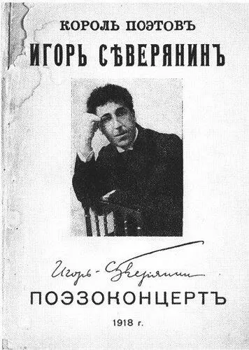 ИгорьСеверянин Поэзоконцерт Москва 1918 г Владимир Маяковский - фото 15