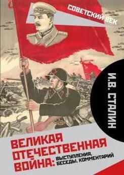 Иосиф Сталин - Великая Отечественная война: выступления, беседы, комментарий