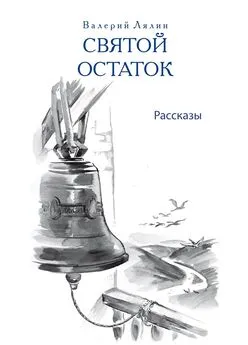 Николай Лесков - Святой остаток