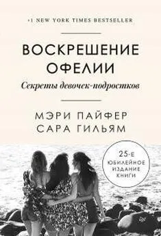 Мэри Пайфер - Воскрешение Офелии. Секреты девочек-подростков